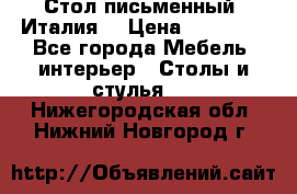 Стол письменный (Италия) › Цена ­ 20 000 - Все города Мебель, интерьер » Столы и стулья   . Нижегородская обл.,Нижний Новгород г.
